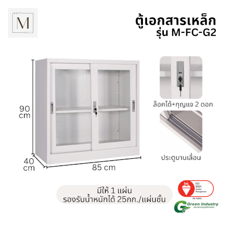 ตู้เอกสารเหล็กบานเลื่อน MATTMALLS รุ่น M-FC-G2 สีขาว กระจกเตี้ย 85 ซม._1